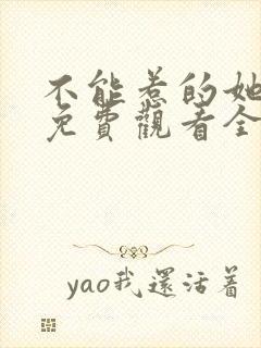 不能惹的她短剧免费观看全集高清版