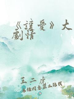 《让爱》大结局剧情