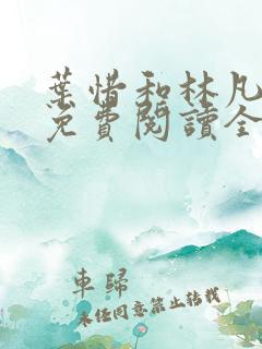 叶惜和林凡小说免费阅读全文无弹窗