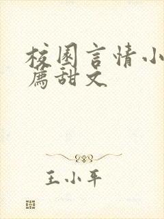 校园言情小说推荐甜文