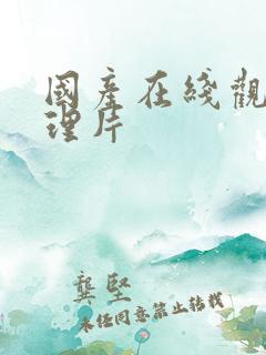 国产在线观看伦理片