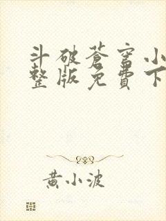 斗破苍穹小说完整版免费下载txt