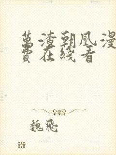 万渣朝凰漫画免费在线看