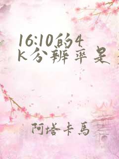 16:10的4k分辨率是多少