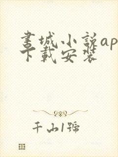 书城小说app下载安装