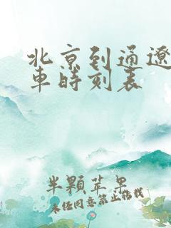 北京到通辽的列车时刻表