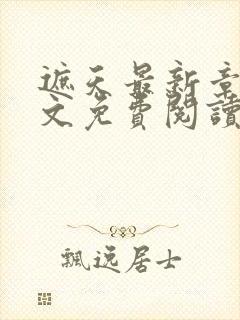 遮天最新章节全文免费阅读笔趣阁