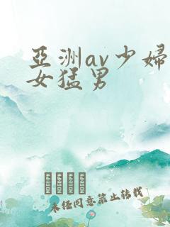 亚洲av少妇熟女猛男
