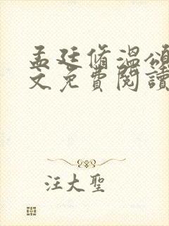 孟廷修温颂清全文免费阅读