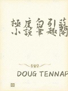 极度勾引苏妖精小说笔趣阁