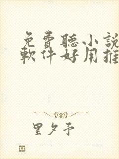 免费听小说哪个软件好用推荐