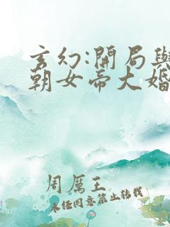 玄幻:开局与仙朝女帝大婚