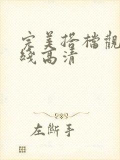 完美搭档观看在线高清