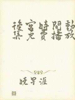 后宫时间动漫全集免费播放