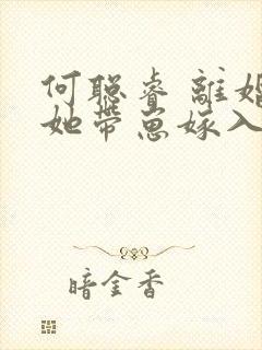 何聪睿 离婚后她带崽嫁入豪门
