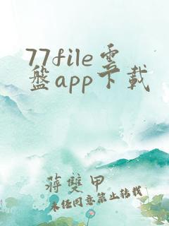 77file云盘app下载