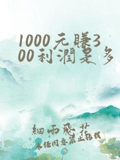 1000元赚300利润是多少