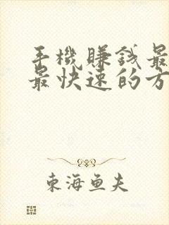 手机赚钱最简单最快速的方法