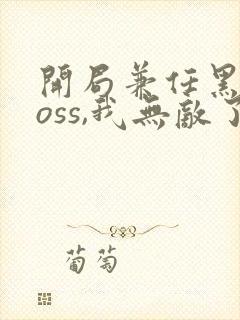 开局兼任黑龙boss,我无敌了漫画免费观看