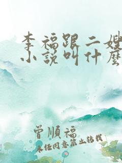 李福跟二嫂原著小说叫什么名字啊