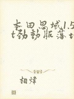 本田思域1.5t劲动版落地多少钱