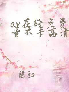 av在线免费观看不卡高清
