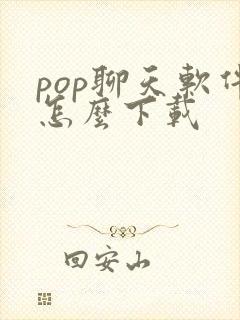 pop聊天软件怎么下载