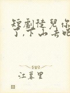 短剧徒儿你无敌了,下山去吧免费观看