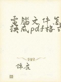 电脑文件怎么转换成pdf格式