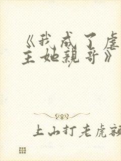 《我成了虐文女主她亲哥》