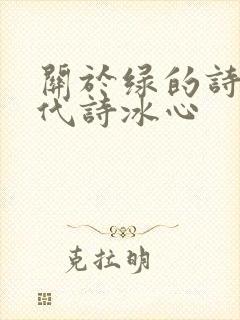 关于绿的诗歌现代诗冰心