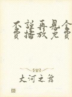 不说再见全集免费播放免费