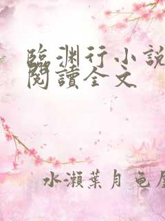 临渊行小说在线阅读全文