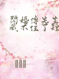 闪婚傅先生马甲藏不住了短剧