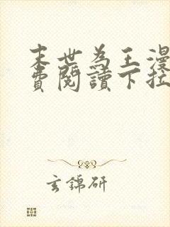 末世为王漫画免费阅读下拉式