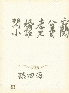 闪婚老公宠爆了小说免费阅读