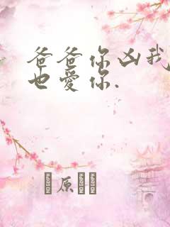 爸爸你凶我,我也爱你.