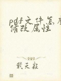 pdf文件怎么修改属性