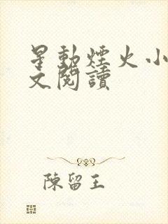 星动烟火小说全文阅读