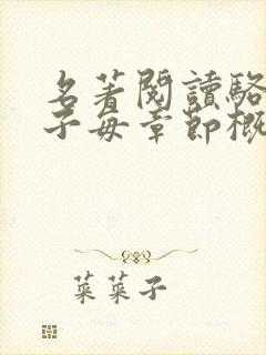 名著阅读骆驼祥子每章节概括