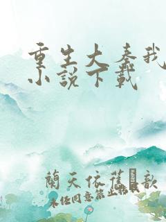 重生大秦我为皇小说下载