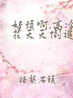 好烦啊,高冷校花天天倒追我