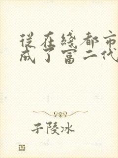 从在线都市:我成了富二代反派小说