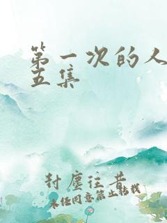 第一次的人妻第五集