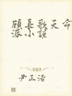 顾长歌天命大反派小说