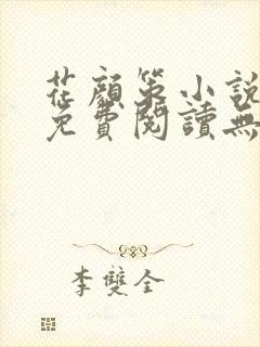 花颜策小说全文免费阅读无弹窗