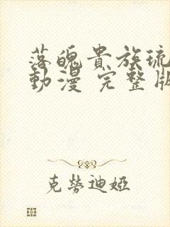 落魄贵族琉璃川动漫 完整版在线观看