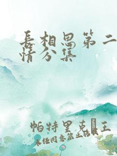 长相思第二季剧情分集