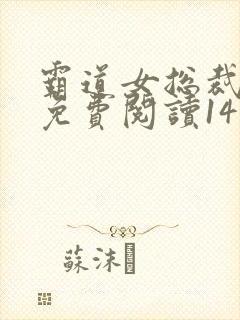 霸道女总裁小说免费阅读14