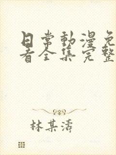 日常动漫免费观看全集完整版